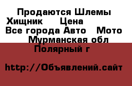  Продаются Шлемы Хищник.  › Цена ­ 12 990 - Все города Авто » Мото   . Мурманская обл.,Полярный г.